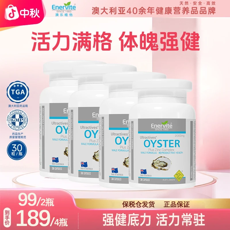 Enervite澳乐维他进口生蚝精胶囊牡蛎精华精氨酸睾酮素30粒/瓶