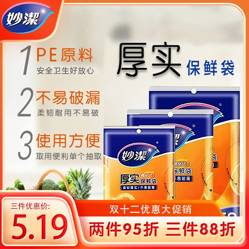妙洁保鲜袋家用一次性厨房冰箱大中小号水果蔬菜抽取式食品级高温