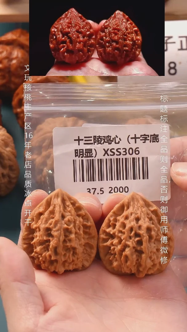 把件文玩核桃37.5十三陵鸡心6号