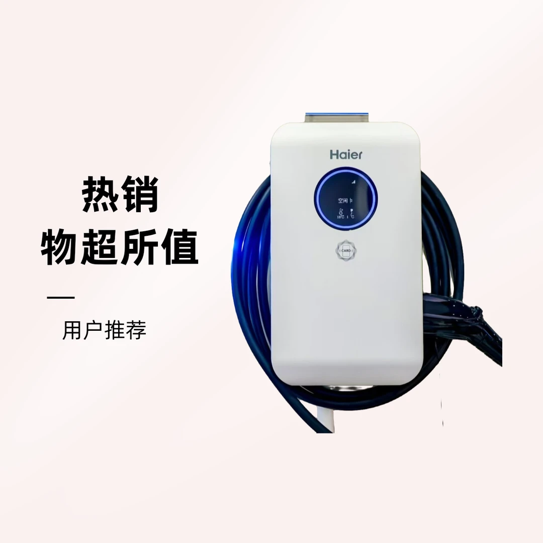 海尔充电桩（皓月系列）