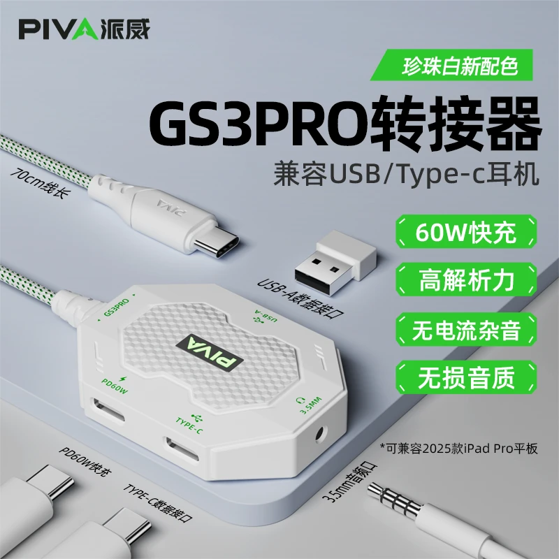 Piva派威GS3转接器type游戏c转换器充电耳机三合一ipad平板转接头