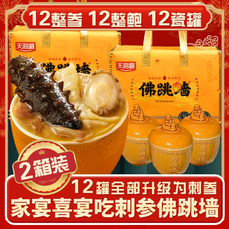 【2箱】天海藏黑松露 刺参佛跳墙*12罐 鲍鱼花胶 滋补 送礼盒 QH