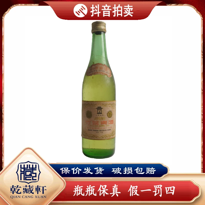 八十年代竹叶青45度清香型白酒500ml++9909