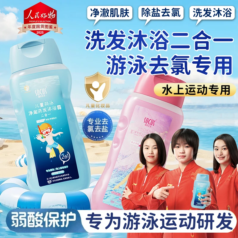 【潘展乐力荐】游泳去氯洗发沐浴露二合一去盐分护肤儿童专用沐浴露