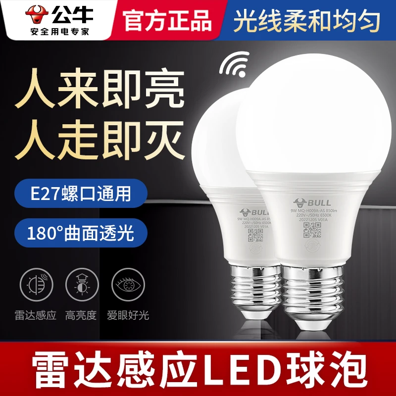 BULL/公牛人体感应灯楼道走廊楼梯灯泡家用声控人来即亮人走即灭