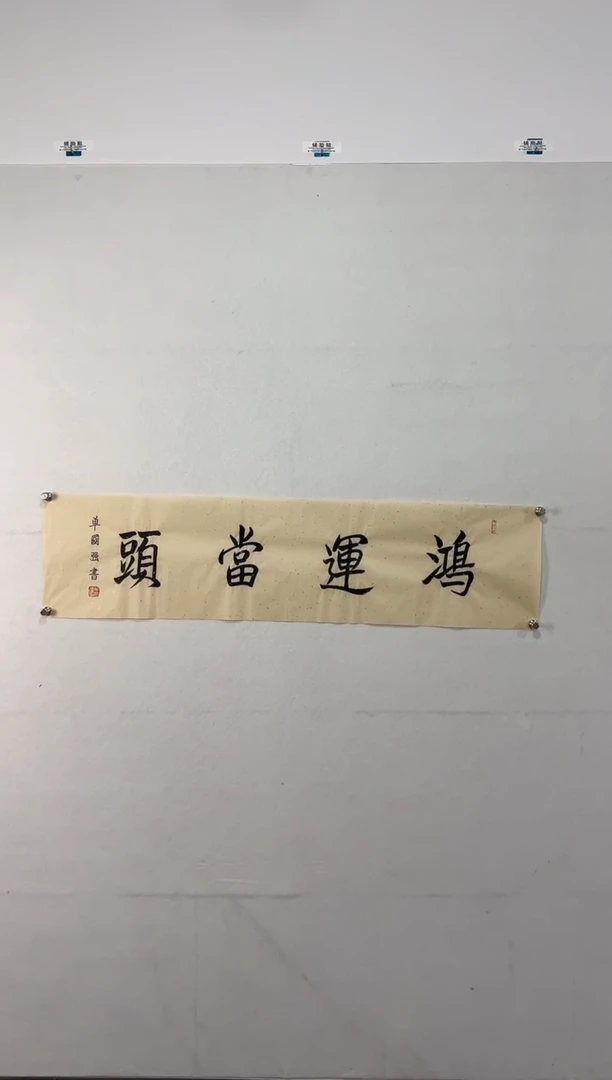 【闪购商品】书法111111111111111