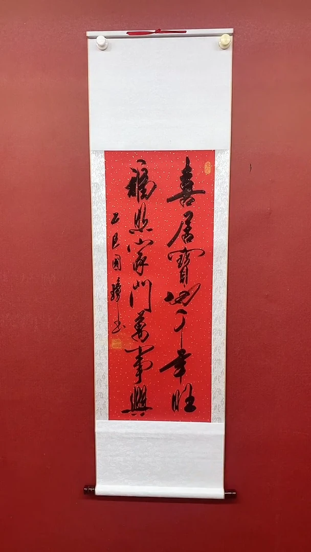 书法喜居宝地（红宣）  三尺竖卷轴  姚国璋