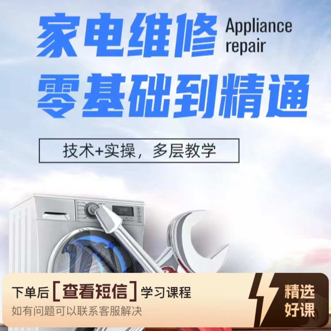 零基础系统学习家电维修（留意短信解锁课程）