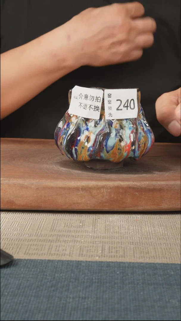 240窑窑领先 孤品原创
