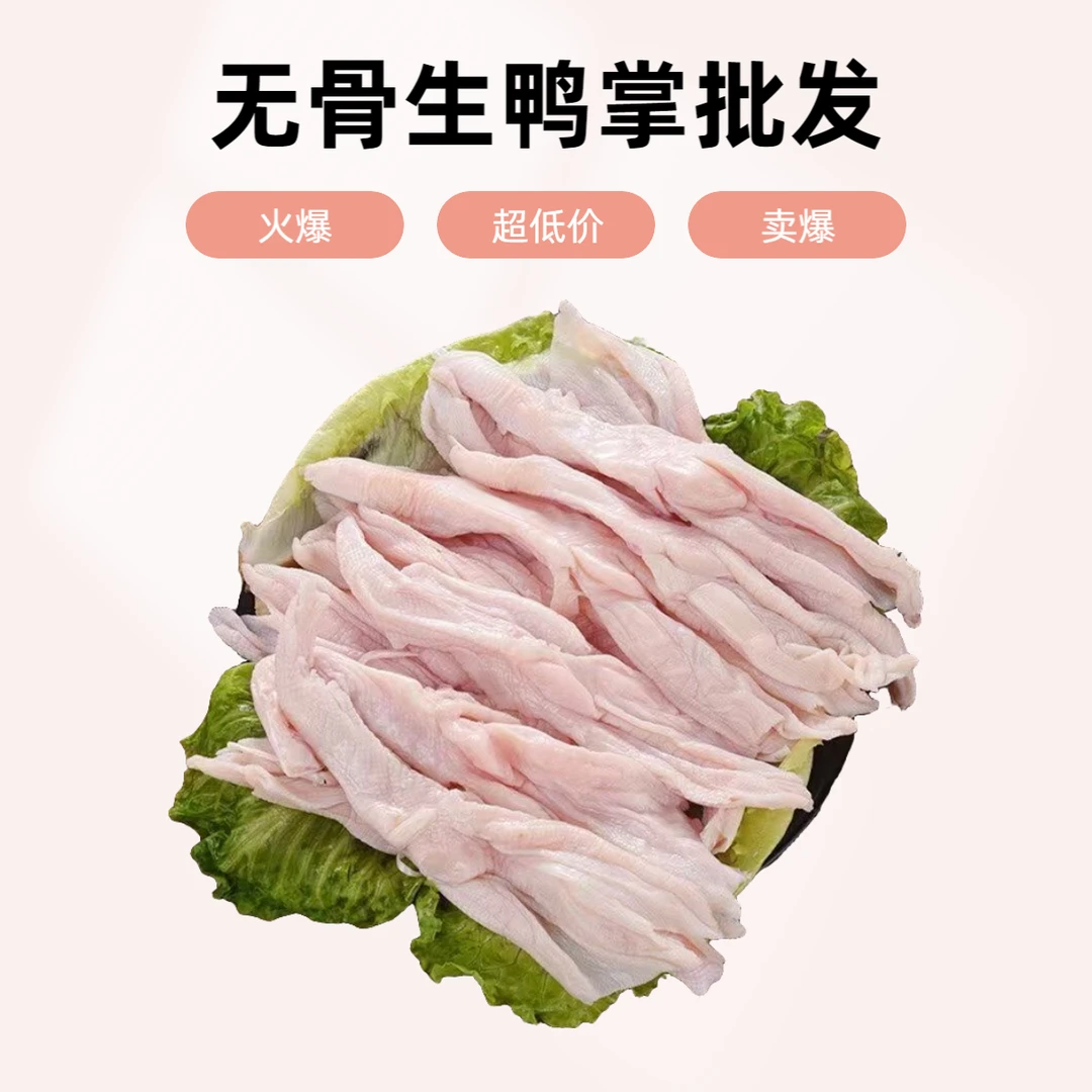 六和新鲜无骨鸭掌生鲜鲜无骨鸭掌商用无骨鸭爪去骨鸭掌去骨鸭脚