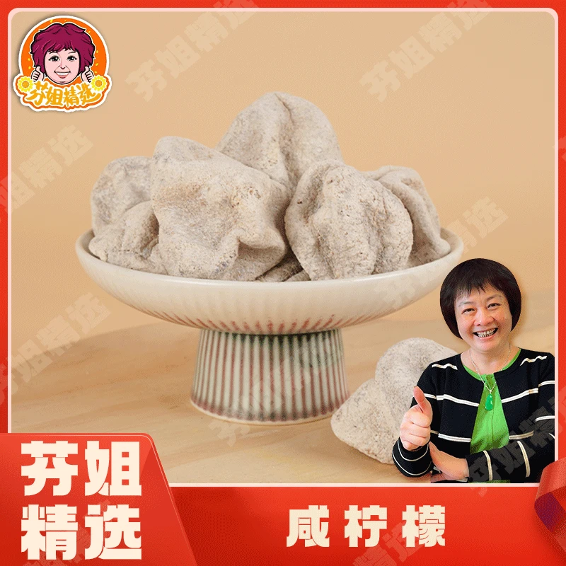 【芬姐精选】咸柠檬 咸酸回甘清新柠香软糯韧劲泡水即食果脯零食