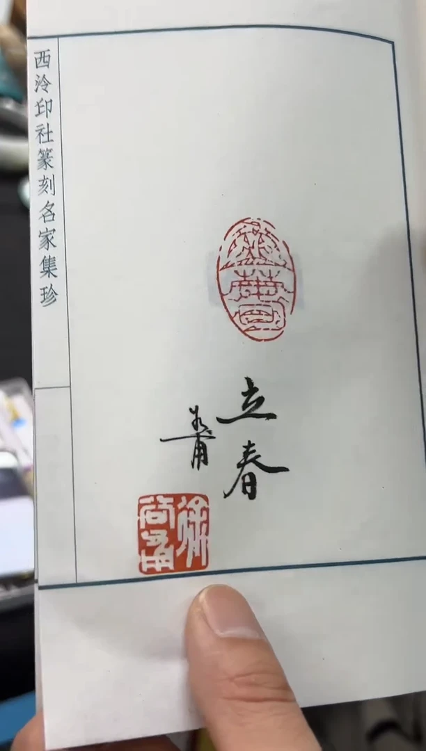 【闪购商品】拓片用纸其他谱NP30077西泠二十四节气组印印痕