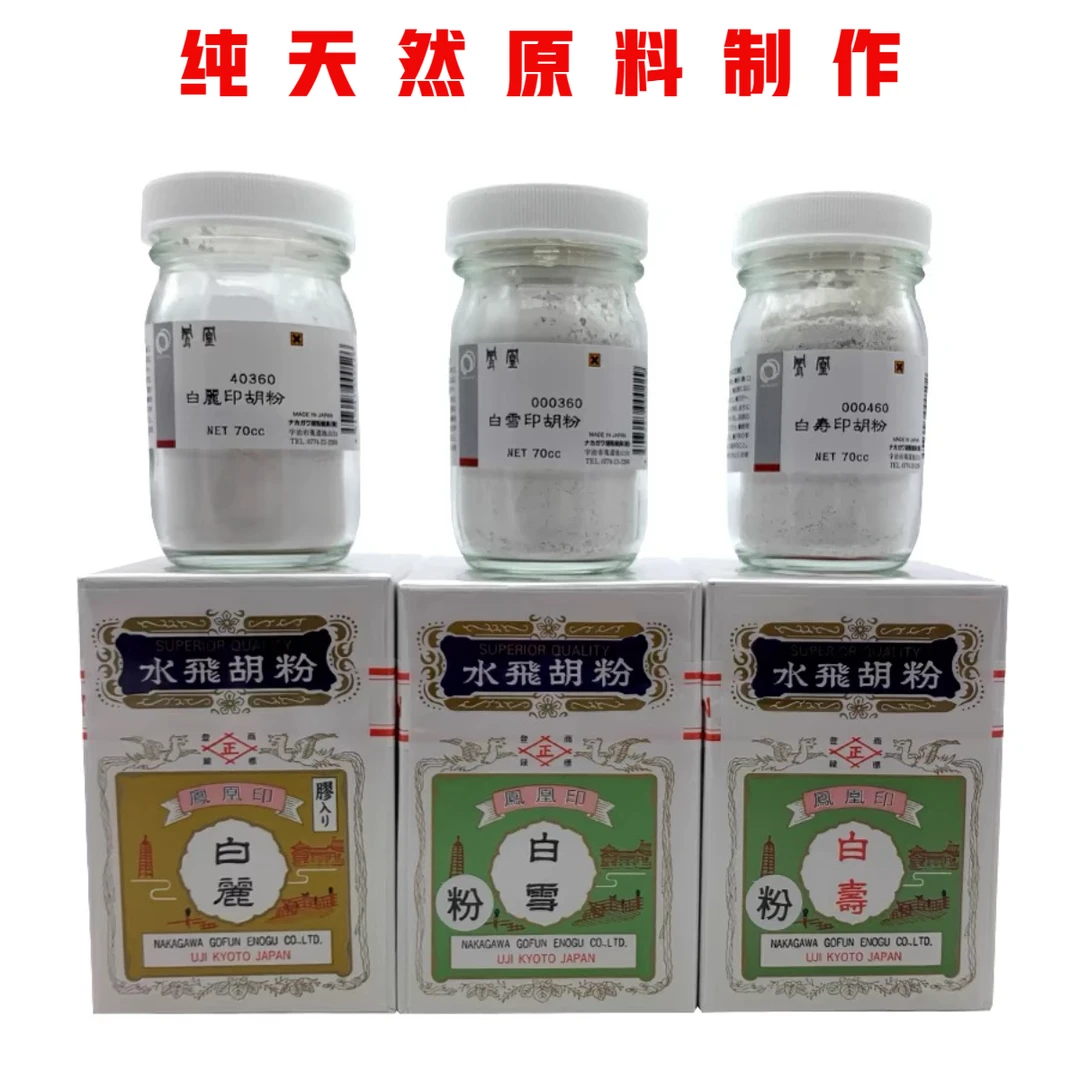 中川凤凰水飞胡粉蛤粉工笔写意打底色金凤天然矿物质蛤白粉颜料