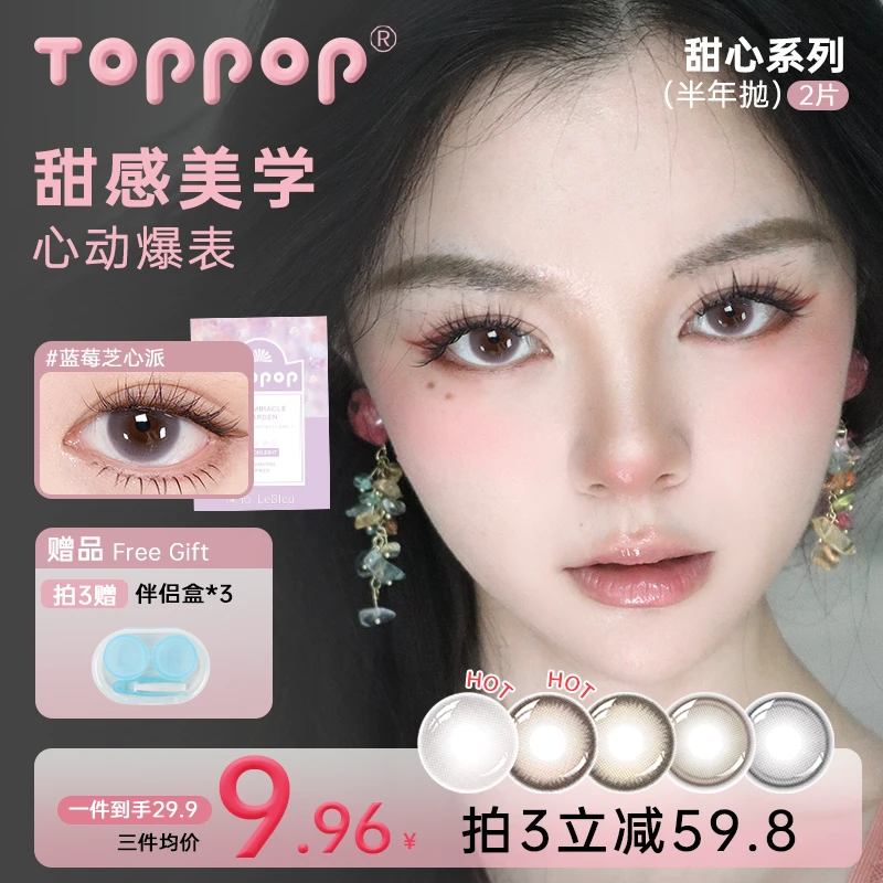 Toppop【自选3副】半年抛美瞳显色百搭自然舒适优雅隐形眼镜