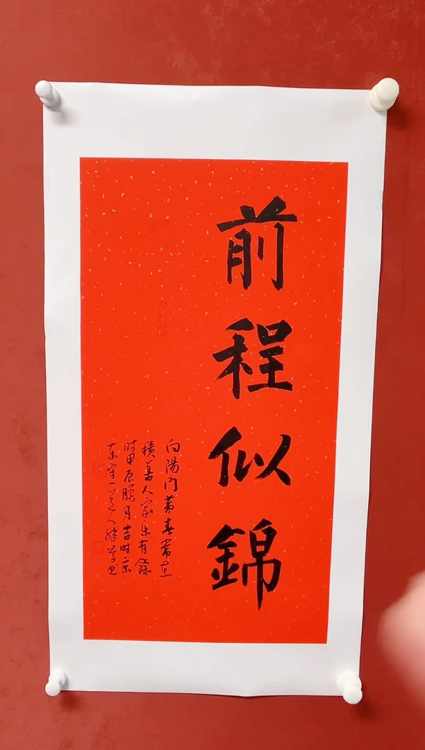 【闪购商品】书法陈继鸣书法四字吉语画芯68*34