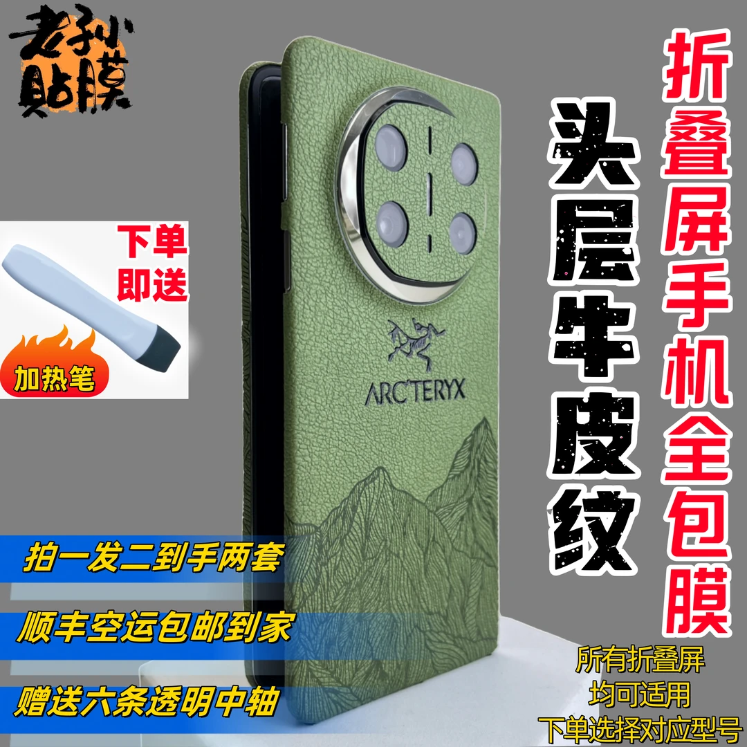 【到手两套】头层牛皮纹理折叠屏型号全系列保护手机全包膜