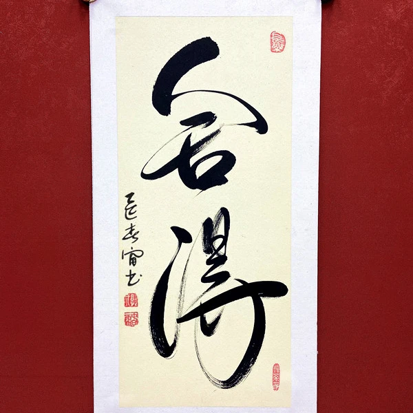 纯手写！！绝对保证！郭春雷《舍得》，卡纸，所见即所得！无卷轴！