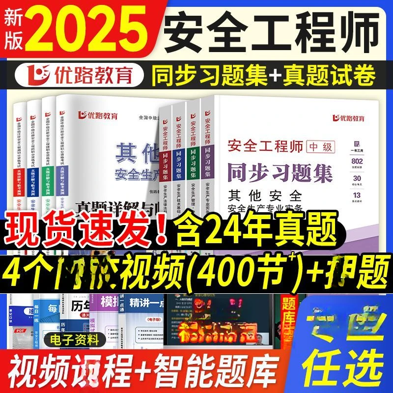优路教育2025注册中级安全工程师习题集历年真题试卷其他建筑化工