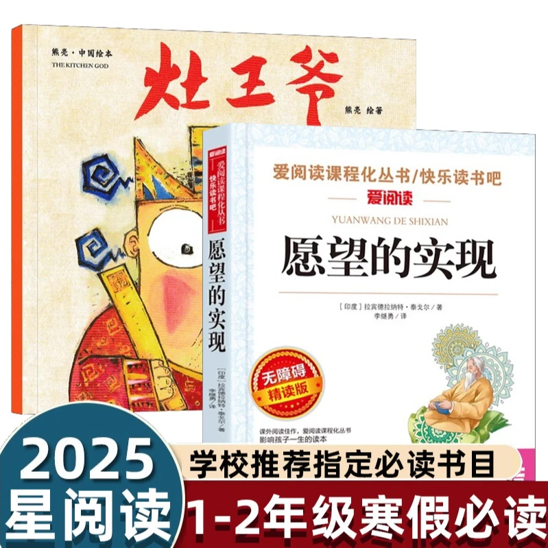 2025寒假星阅读1-2年级指定阅读书目灶王爷绘本熊亮+愿望的实现