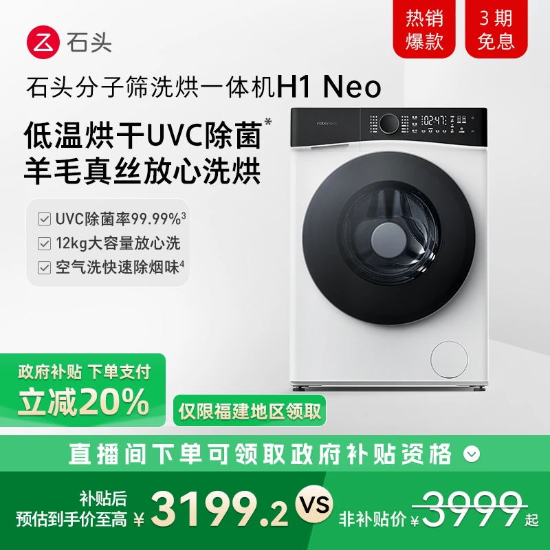 石头分子筛洗烘一体机H1 Neo 【冰川白】 XQGH120RR03   一级能效