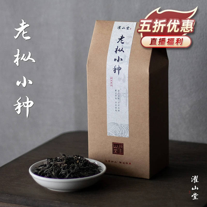 濯山【直播专享】2025年老枞小种正山小种关红茶150克