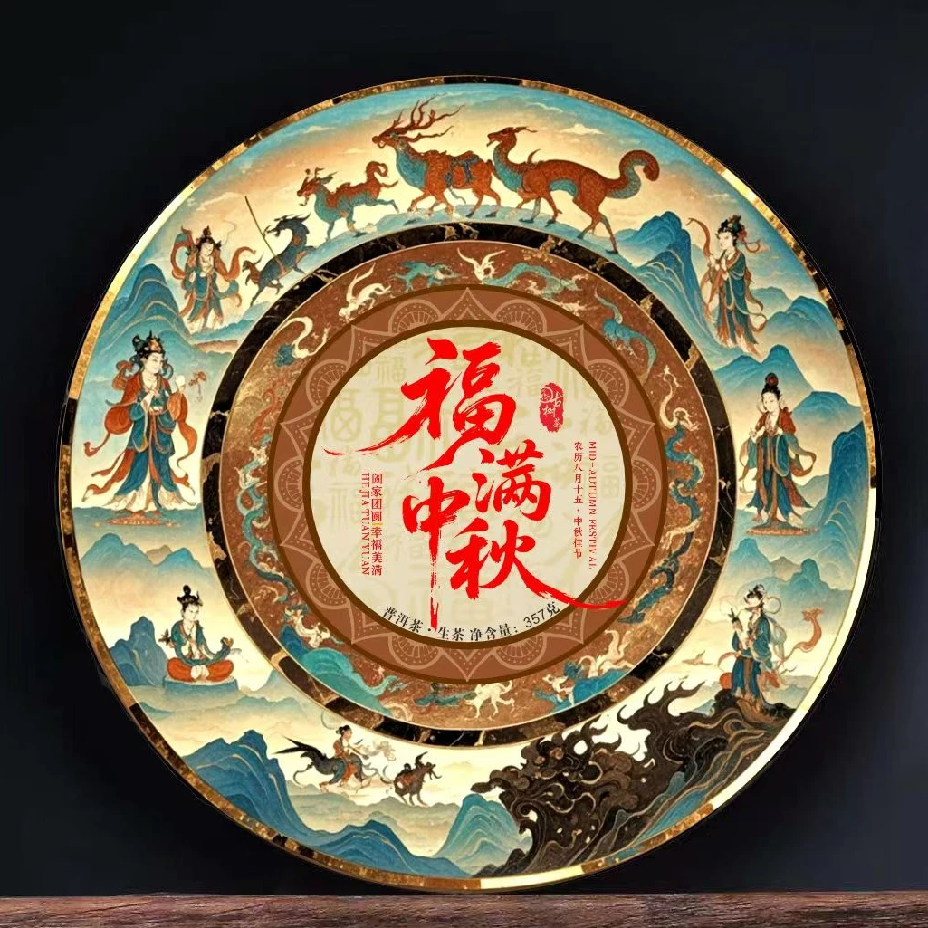 福满中秋  古树茶   中秋大福利357克饼