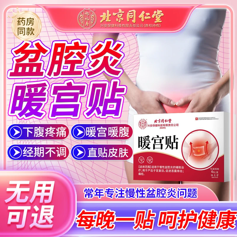 内廷上用暖宫贴盆腔炎非中药热敷贴下腹疼痛调经贴盆腔炎膏贴医用非泡脚药包盆腔炎腰痛膏贴慢性盆腔炎暖宫贴妇科盆腔积液专用贴Q2