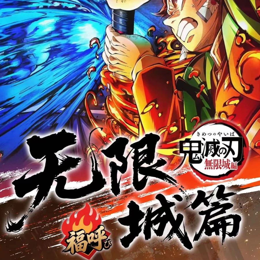 【平拆】福呼鬼灭之刃无限城篇限定召唤收藏盲盒（呆一布代拆）