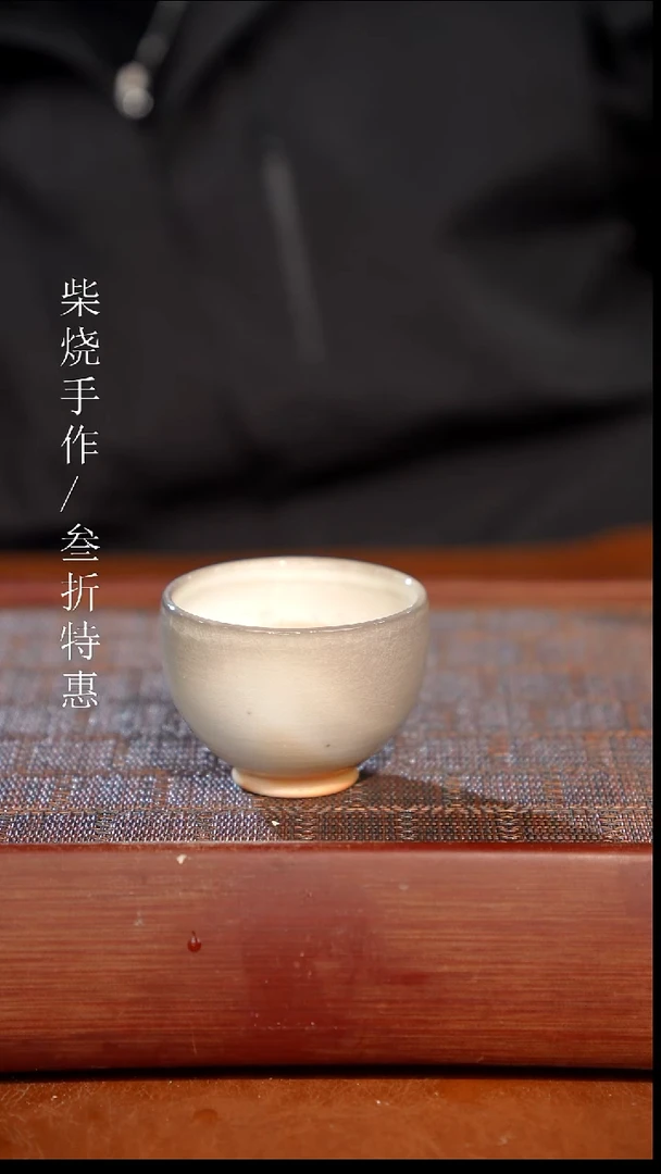 陶瓷奢瓷/瑞寅柴烧茶器（杯子）1845