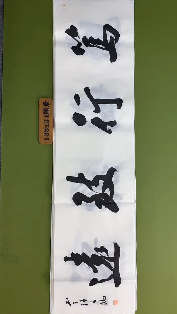 书法书法 张若鸿 尺寸138cm*34cm