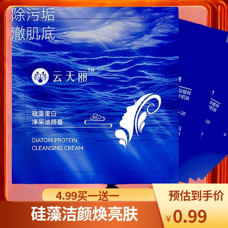 云天丽硅藻蛋白净采深层洁颜膏绵密泡沫双效控油黑头粉刺焕亮肌肤