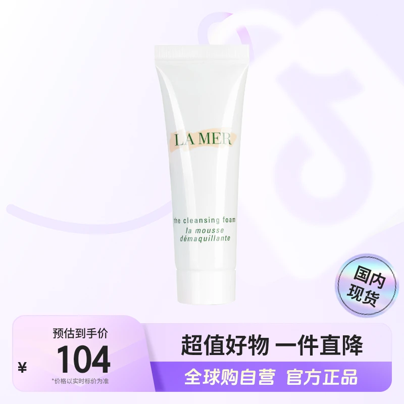 【国内现货】LA MER海蓝之谜正品 璀璨净澈泡沫洁面乳中小样30ml【h】