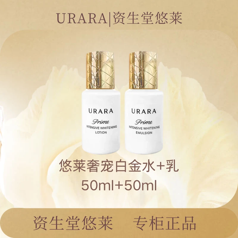 资生堂悠莱奢宠白金水50ml+乳50ml抗皱抗衰老护肤品
