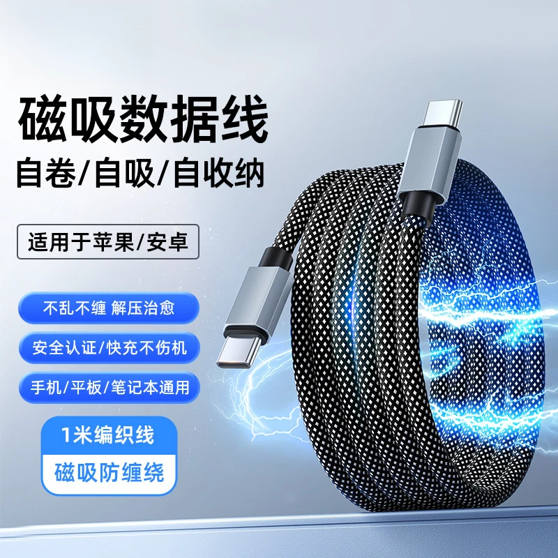 2025新款磁吸收纳数据线适用于苹果华为安卓快充车载数据线
