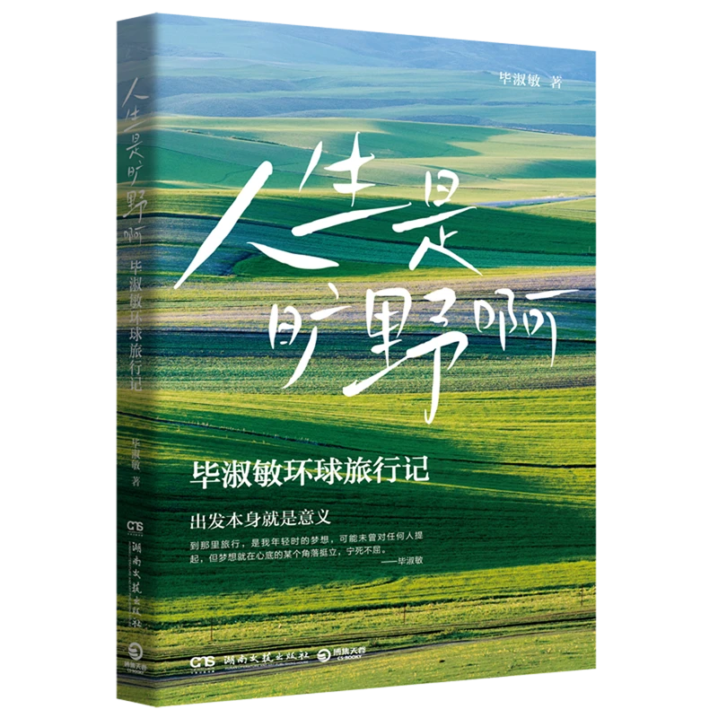 人生是旷野啊 新华书店正版图书