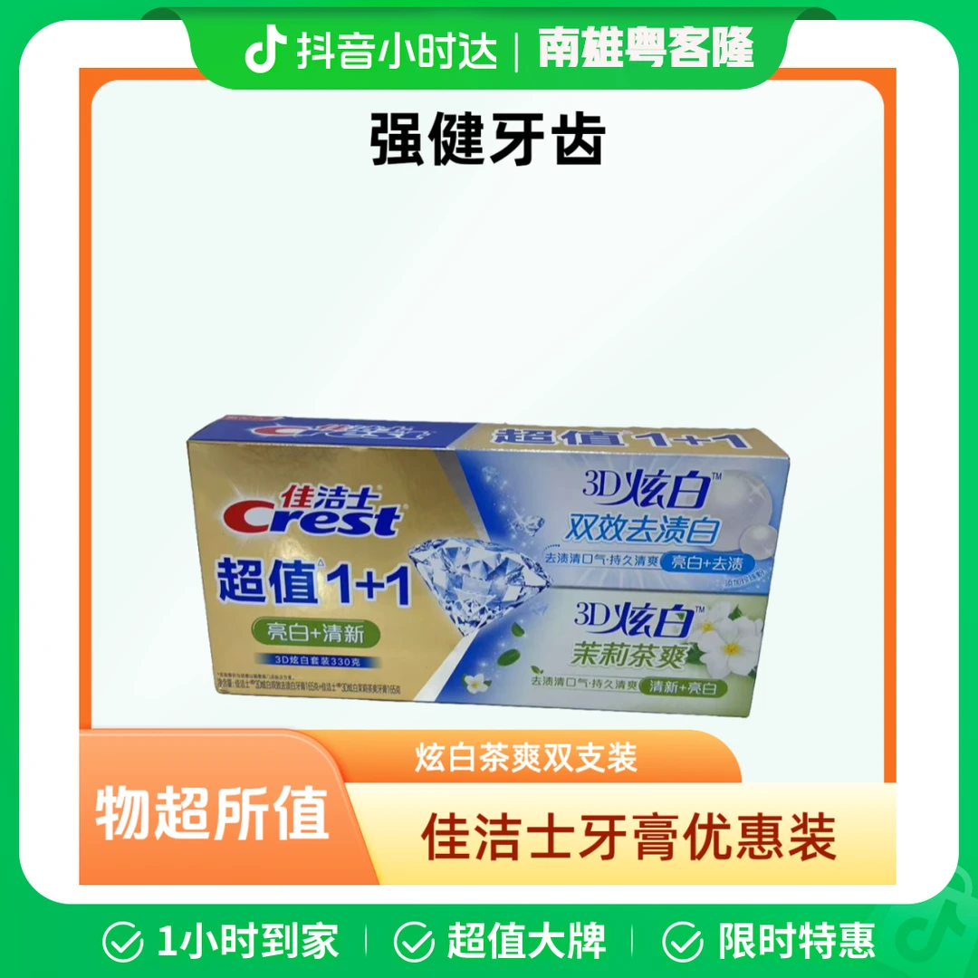 佳洁士3D炫白双效+茉莉茶爽175g双支优惠装