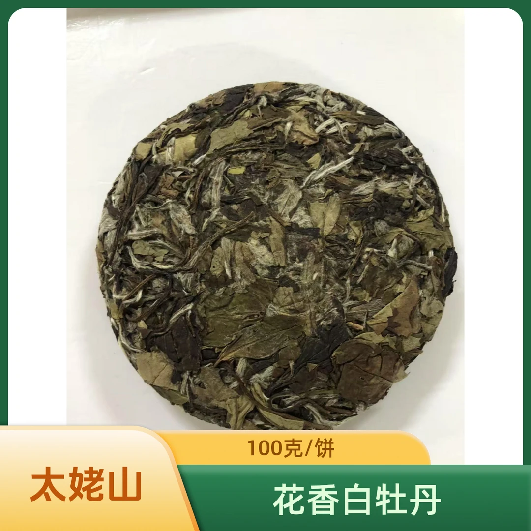 100克/饼2020年太姥山花香蜜香白牡丹传统工艺自饮佳品