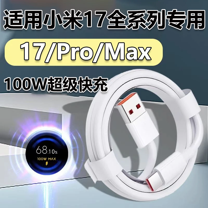 适用小米17充电线100W超级闪充线小米17Pro/ProMax手机金标数据线