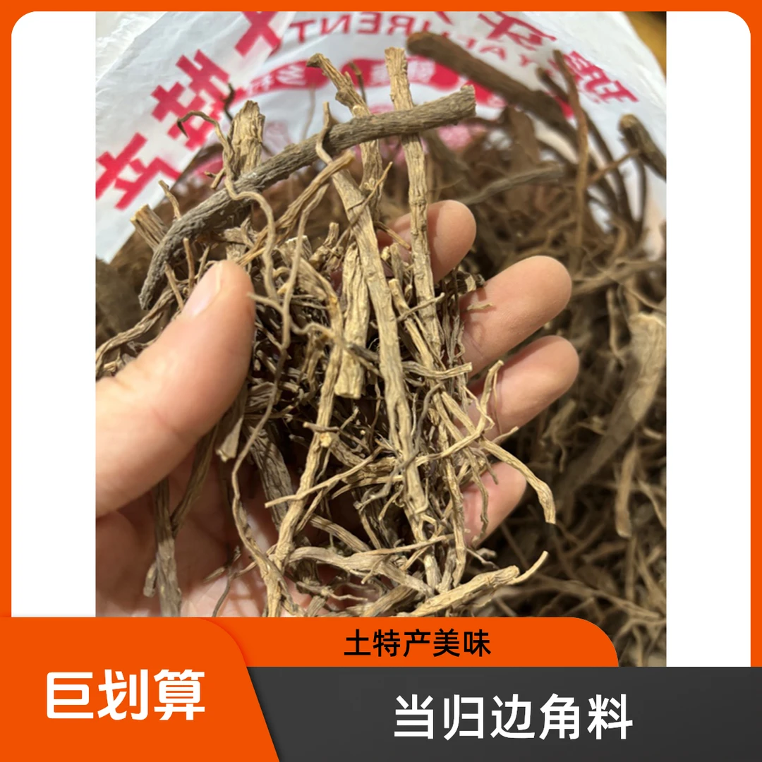 虎牙夫人甘肃土特产当归须须边角料