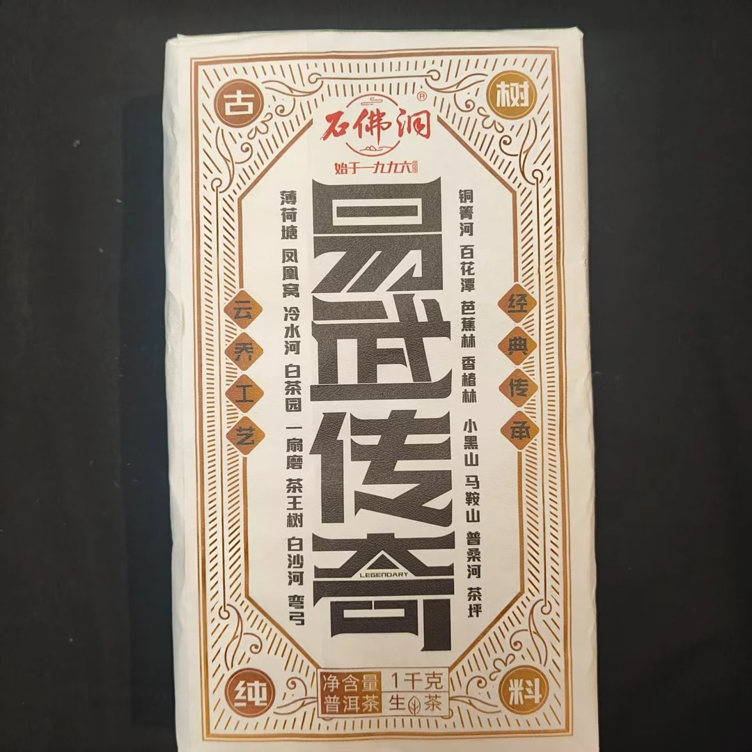 2025年易武传奇普洱茶生茶砖1000g/砖