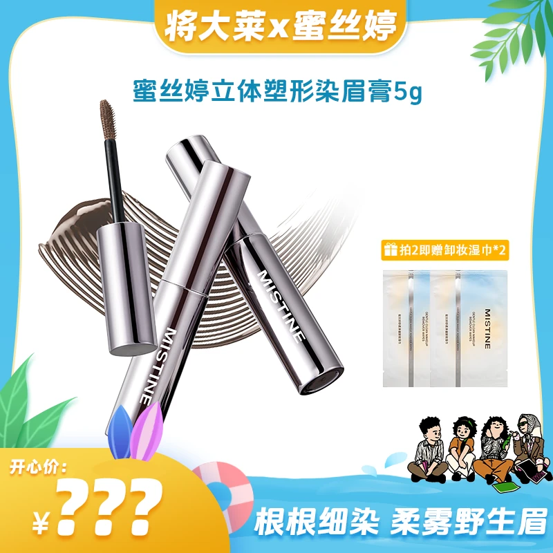 【将大莱专属】MISTINE立体塑性染眉膏持久持妆锁色新品野生眉