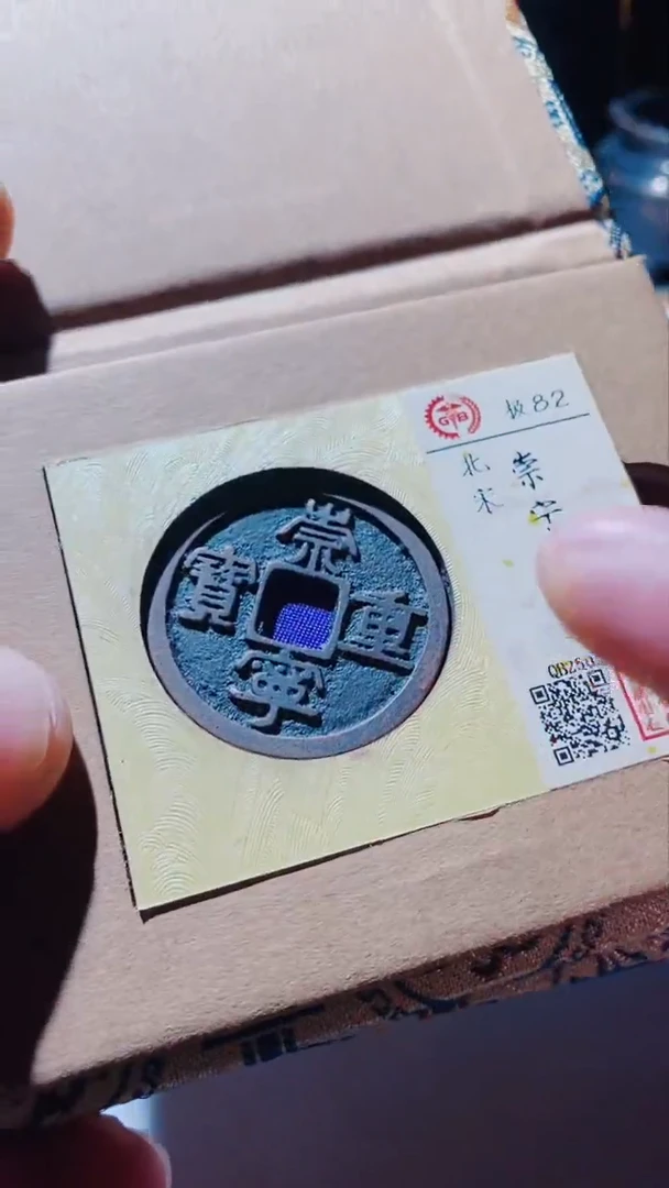 【闪购商品】铜古钱币古钱币崇宁重宝82分