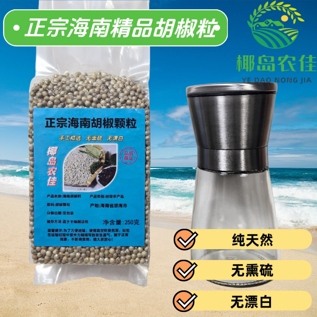 海南农家手工筛选精品白胡椒粒调味品可研磨正宗