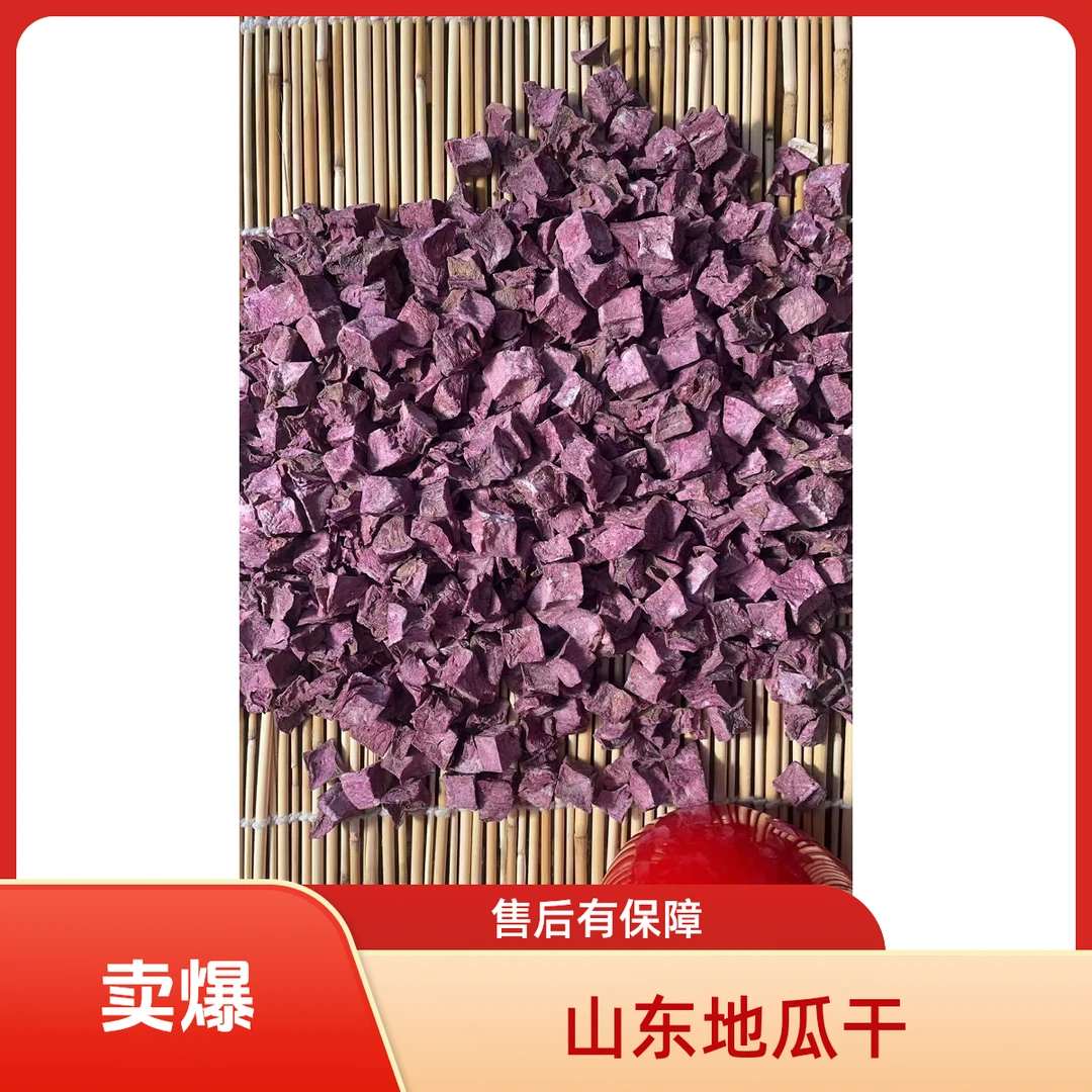 山东特产生红心地瓜丁农家自晒可煮粥可熬汤