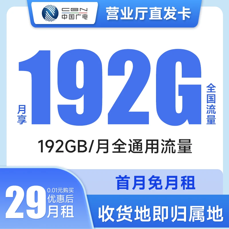 【小y专属】中国广电流量卡升卿卡192G手机卡低月租