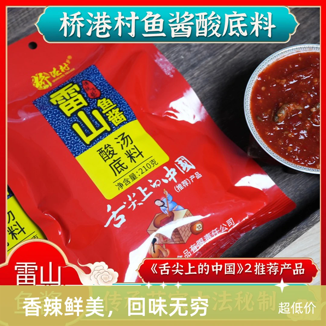桥港村鱼酱酸酸汤火锅底料210g