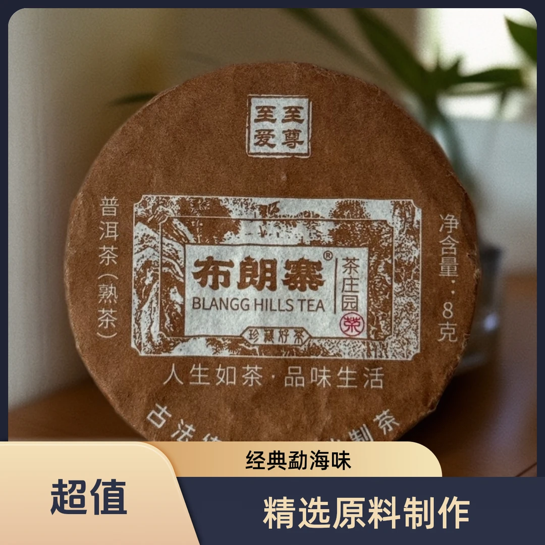 布朗寨普洱茶熟茶云南古树茶迷你片茶8g/片