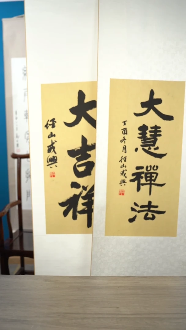 书法R*.戒x老师 大吉祥 大慧禅法 书法立轴X2