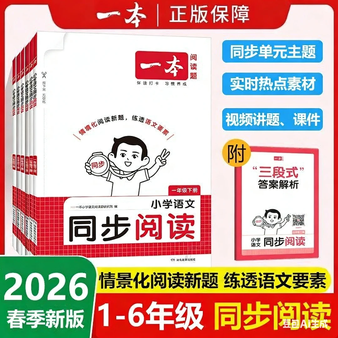 2026春 小学一本语文同步阅读题一二三四五六年级下册人教版同步