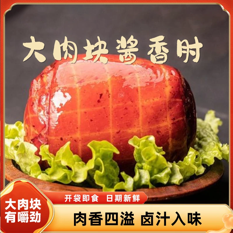 【李霞专属】酱香肘 水晶肘花